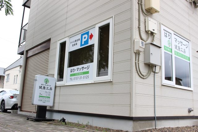 鍼・マッサージ健康工房 様