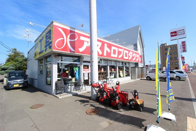 アストロプロダクツ北見店 様