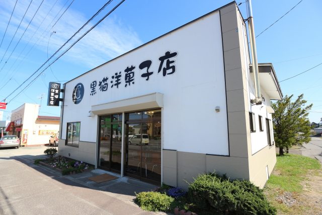 黒猫洋菓子店 様