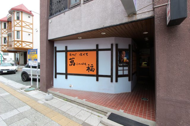 飲んで 喰べて 萬福 様