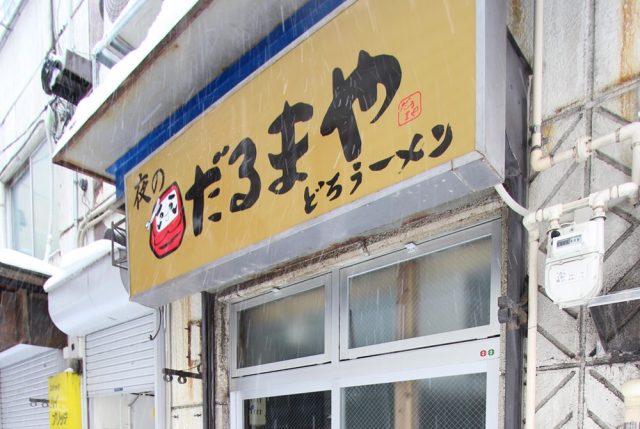 夜のだるまや 様