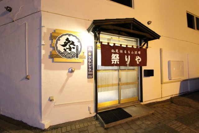 北見ほるもん酒場　祭りや 様